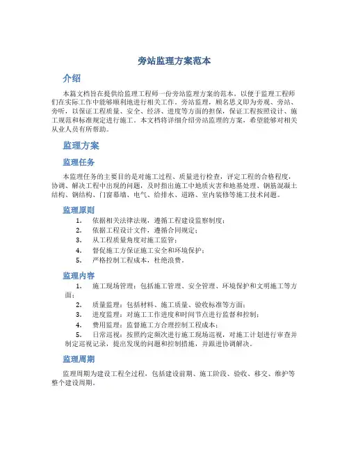 旁站监理方案范本