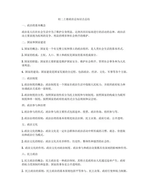 初二上册政治总知识点总结