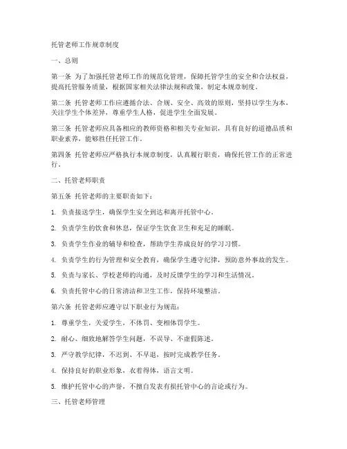 托管老师工作规章制度范本