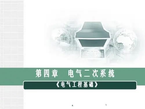 《电气二次系统》PPT课件