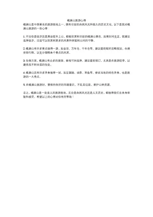 峨眉山旅游心得