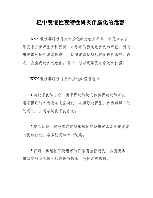 轻中度慢性萎缩性胃炎伴肠化的危害