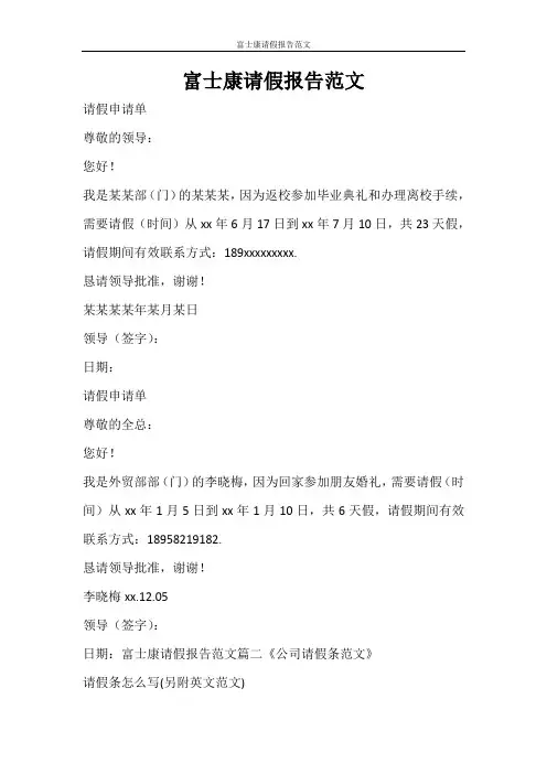 富士康请假报告范文