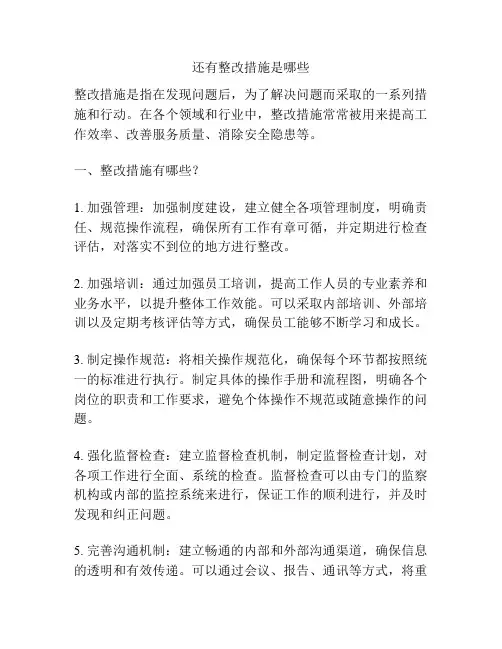还有整改措施是哪些