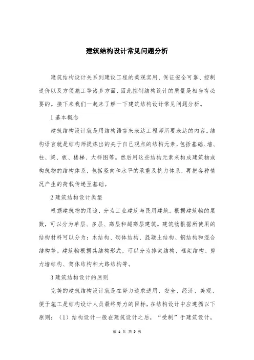 建筑结构设计常见问题分析