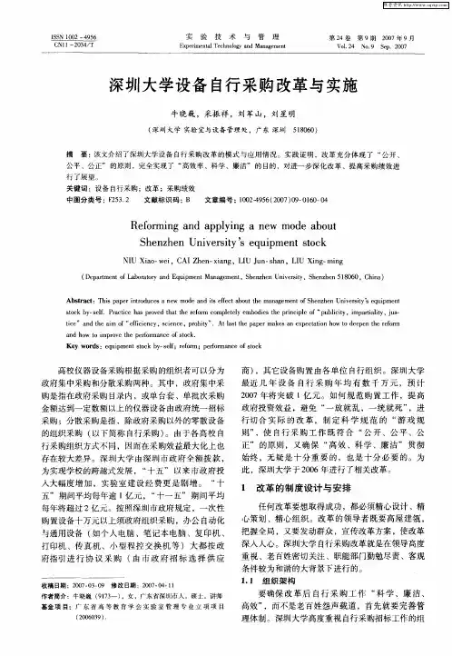 深圳大学设备自行采购改革与实施