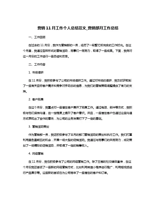 营销11月工作个人总结范文_营销部月工作总结