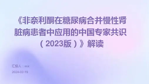 《非奈利酮在糖尿病合并慢性肾脏病患者中应用的中国专家共识(2023版)》解读PPT课件