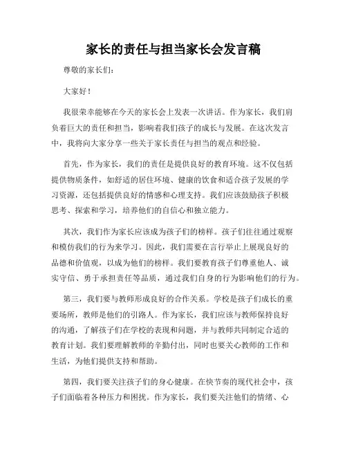 家长的责任与担当家长会发言稿