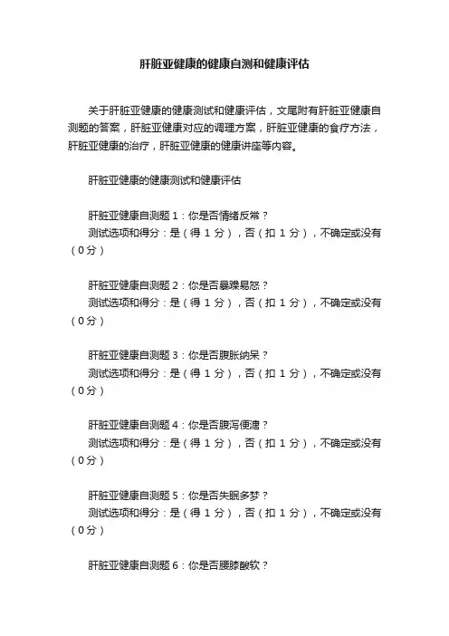 肝脏亚健康的健康自测和健康评估