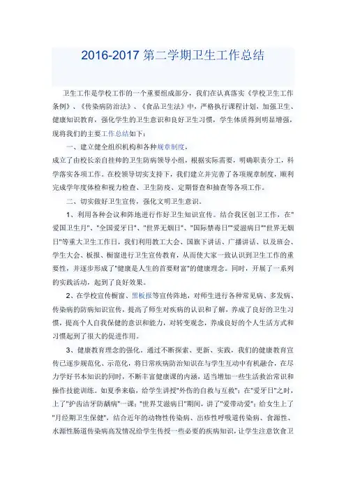 2016-2017第二学期卫生工作总结