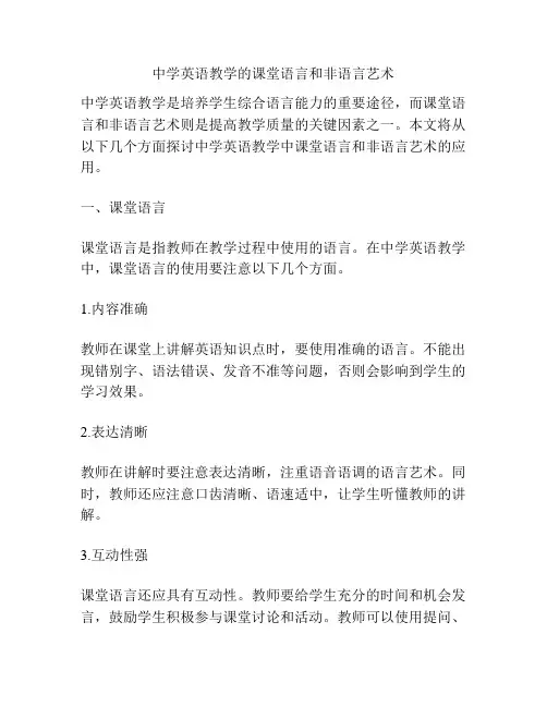 中学英语教学的课堂语言和非语言艺术