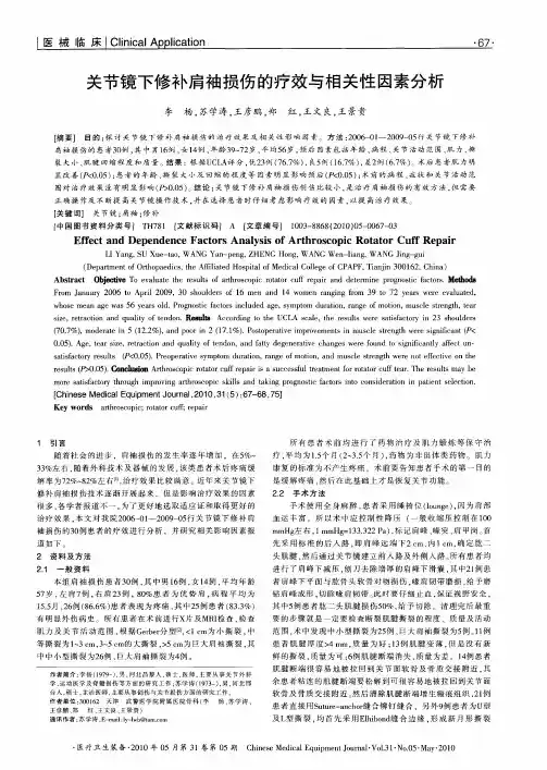关节镜下修补肩袖损伤的疗效与相关性因素分析