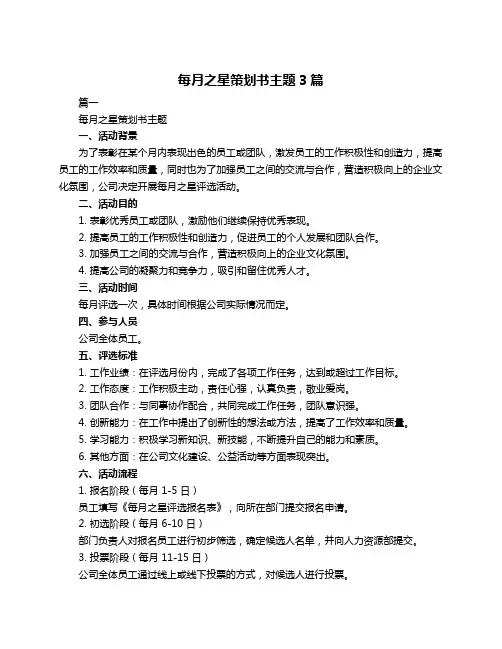 每月之星策划书主题3篇