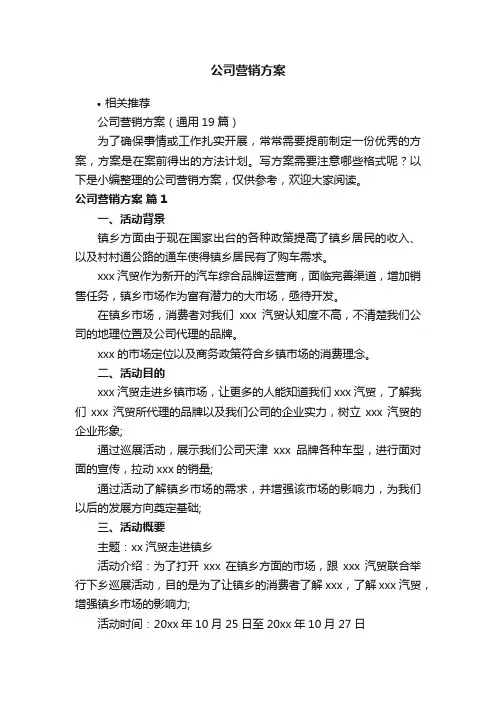 公司营销方案