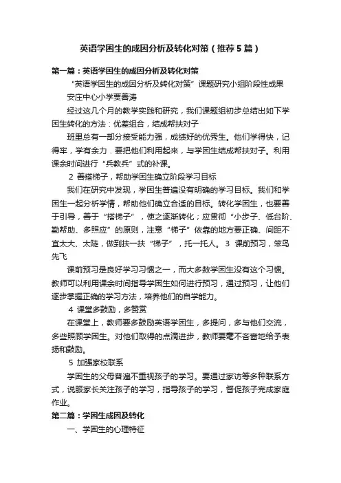 英语学困生的成因分析及转化对策（推荐5篇）