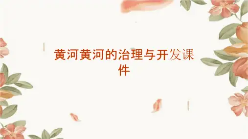 黄河黄河的治理与开发课件