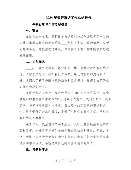 2024年银行家访工作总结报告