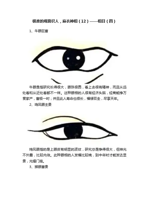 极准的观面识人，麻衣神相（12）——相目（四）