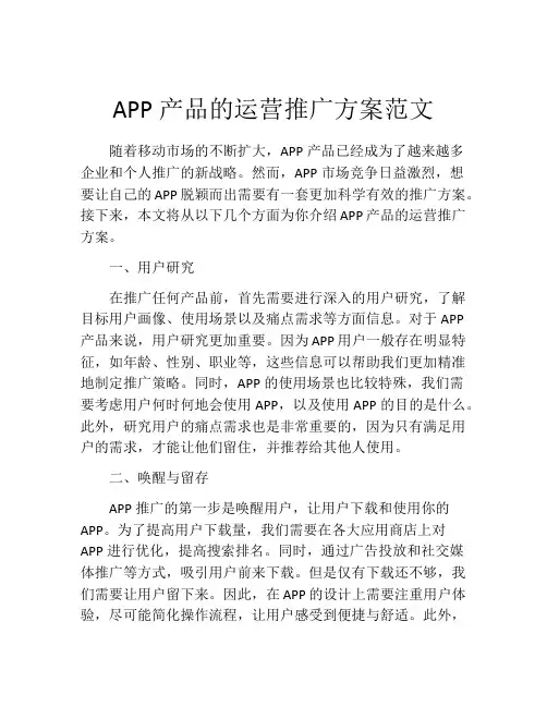 APP产品的运营推广方案范文
