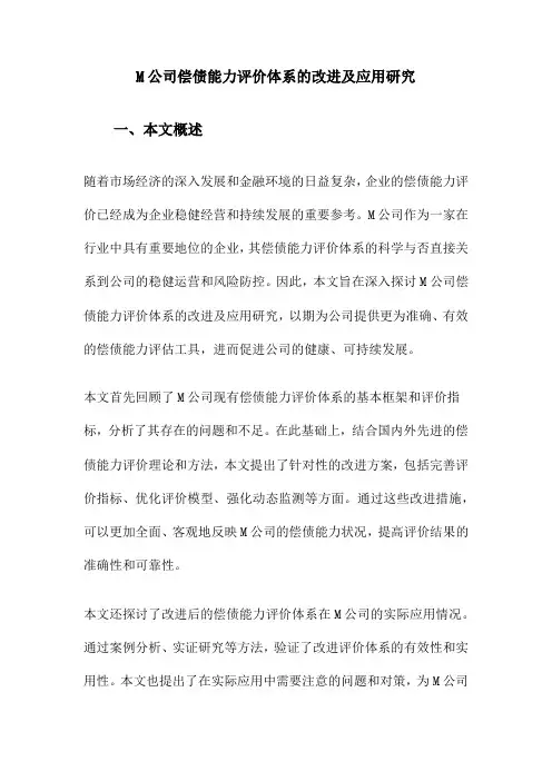 M公司偿债能力评价体系的改进及应用研究