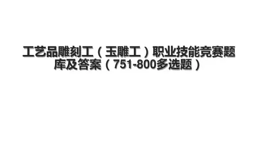 工艺品雕刻工(玉雕工)职业技能竞赛题库及答案(751800多选题)