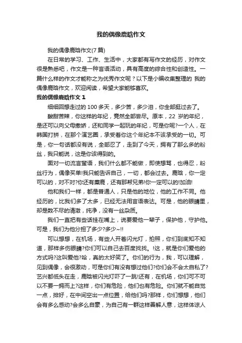 我的偶像鹿晗作文（7篇）