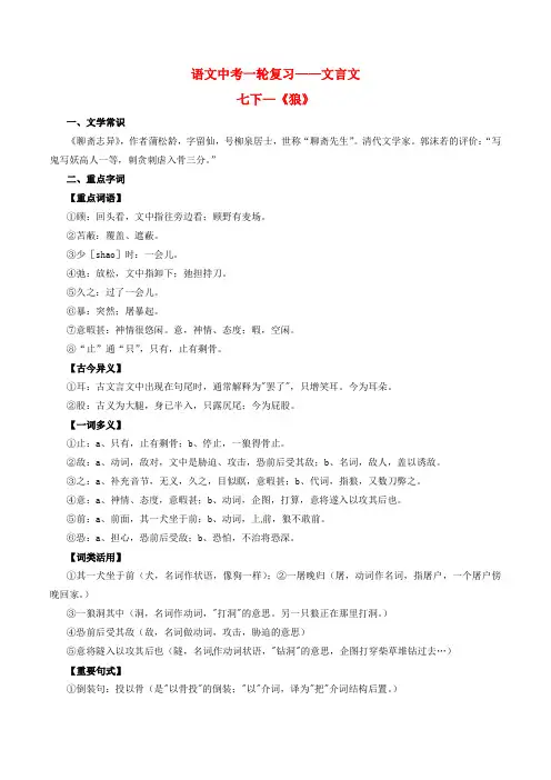 2016年中考语文一轮复习讲练测专题09文言文七下《狼》(讲练)(含解析)