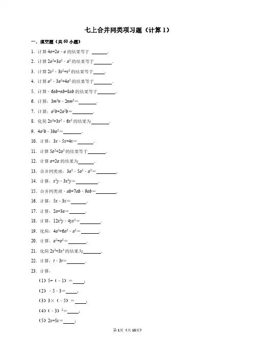 七上数学合并同类项习题(计算1)