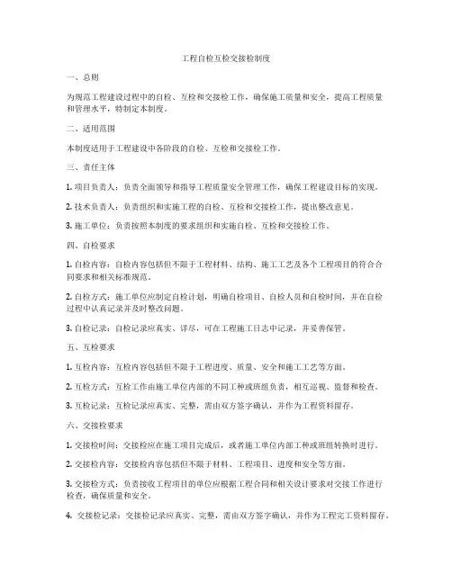 工程自检互检交接检制度