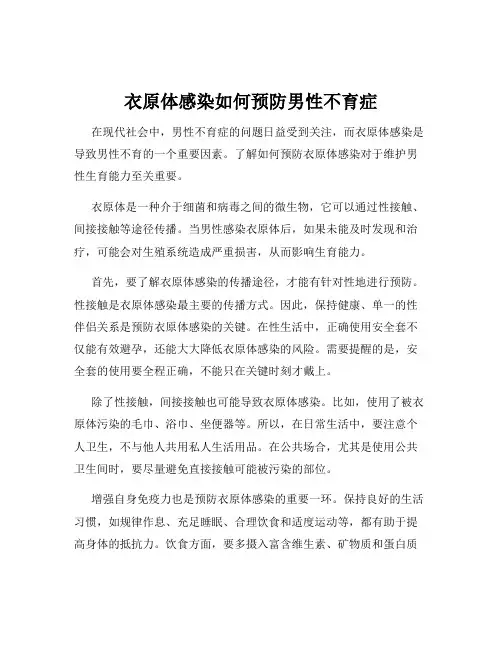 衣原体感染如何预防男性不育症