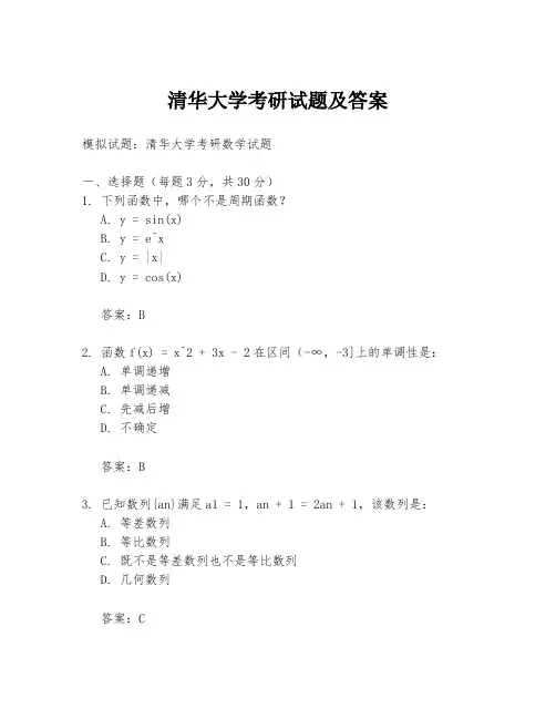 清华大学考研试题及答案