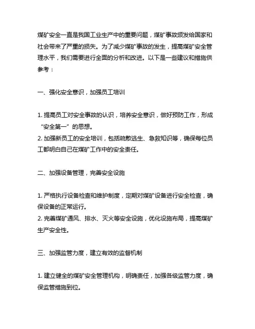 对煤矿安全管理提升的建议及措施