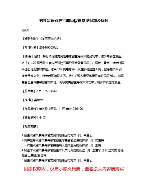 男性留置双腔气囊导尿管常见问题及探讨