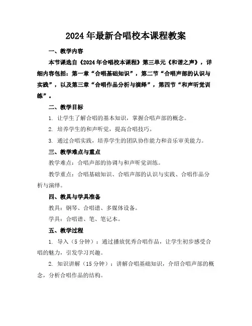 2024年最新合唱校本课程教案