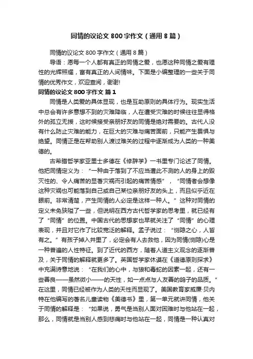 同情的议论文800字作文（通用8篇）