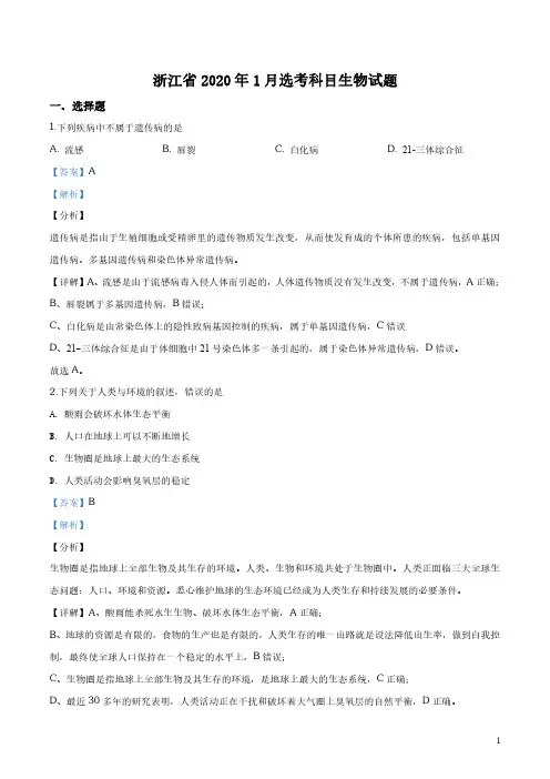 浙江省2020年1月普通高校招生选考科目考试生物试题与答案【PDF高清版】