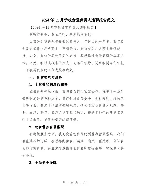 2024年11月学校食堂负责人述职报告范文