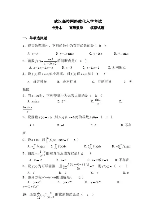 高等数学模拟试题及答案