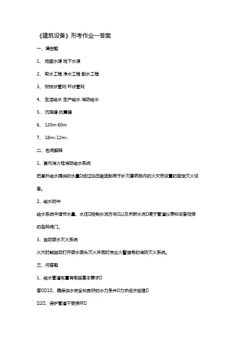 建筑设备形考作业答案