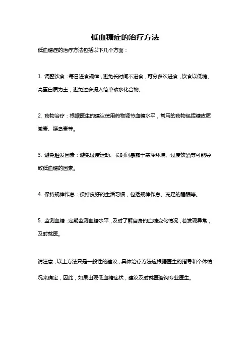 低血糖症的治疗方法