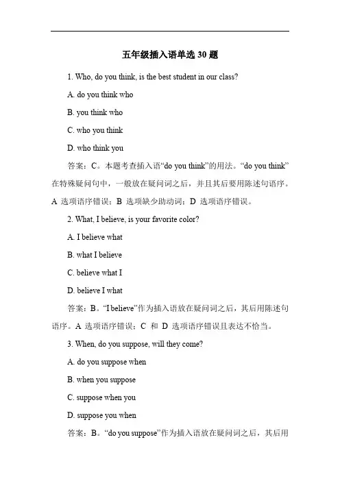 五年级插入语单选30题