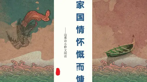 边塞小诗群文件阅读PPT