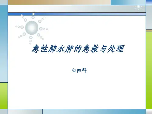 急性肺水肿的处理ppt课件