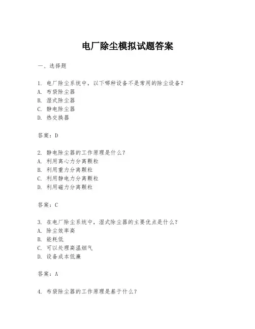 电厂除尘模拟试题答案