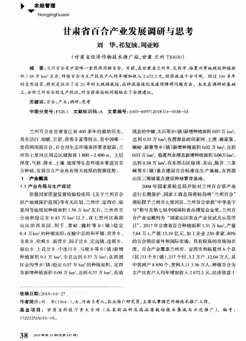 甘肃省百合产业发展调研与思考