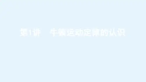 高考北京版物理一轮复习课件第三章第1讲牛顿运动定律的认识
