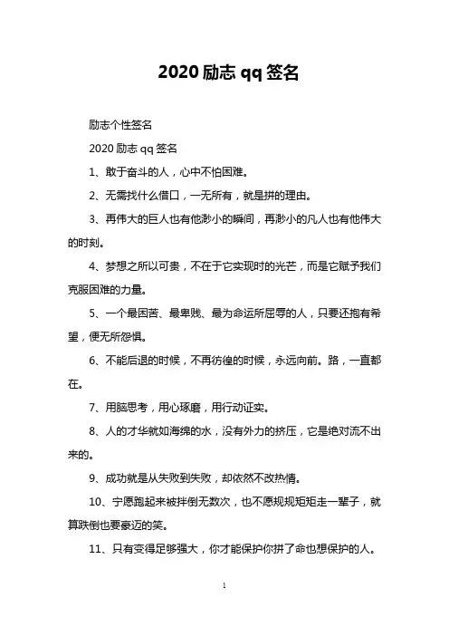 2020励志qq签名