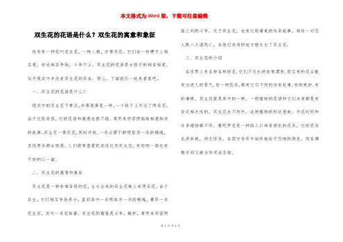 双生花的花语是什么？双生花的寓意和象征