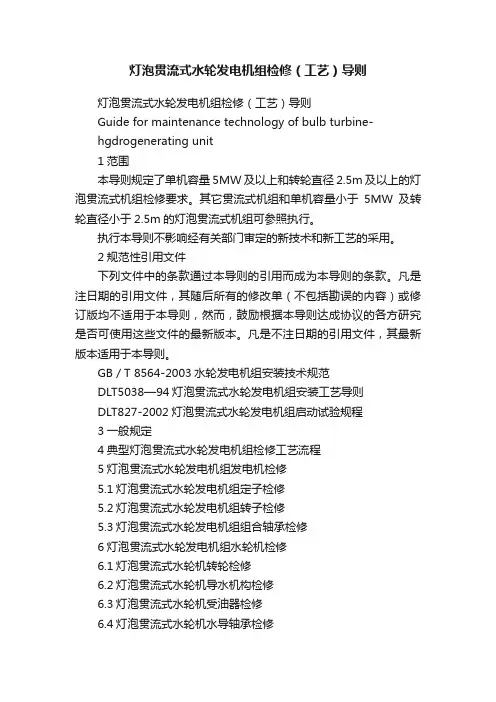 灯泡贯流式水轮发电机组检修（工艺）导则